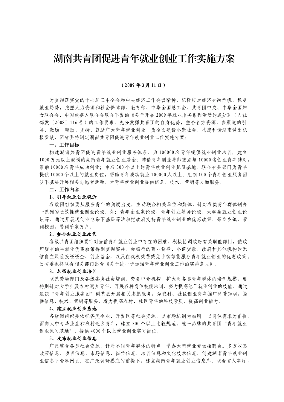湖南共青团促进青年就业创业工作实施方案_第1页