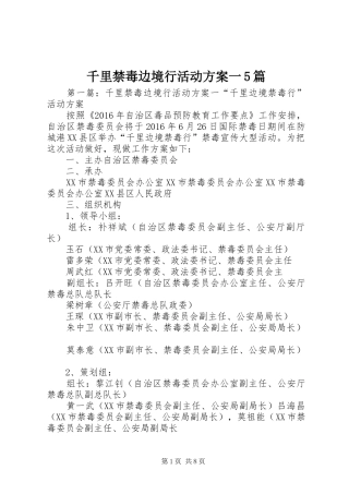 千里禁毒边境行活动方案一5篇