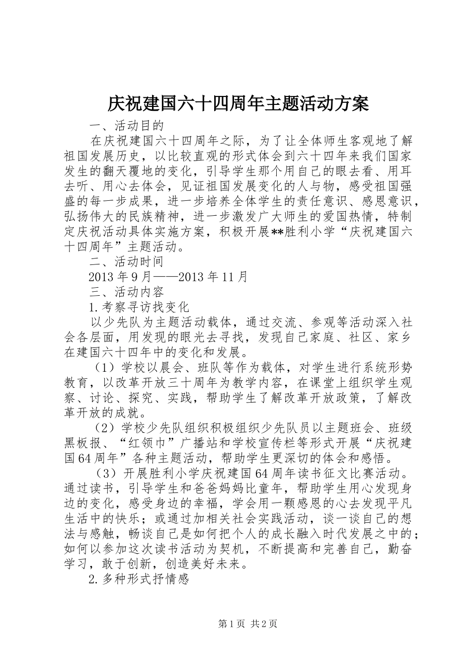 庆祝建国六十四周年主题活动方案_第1页