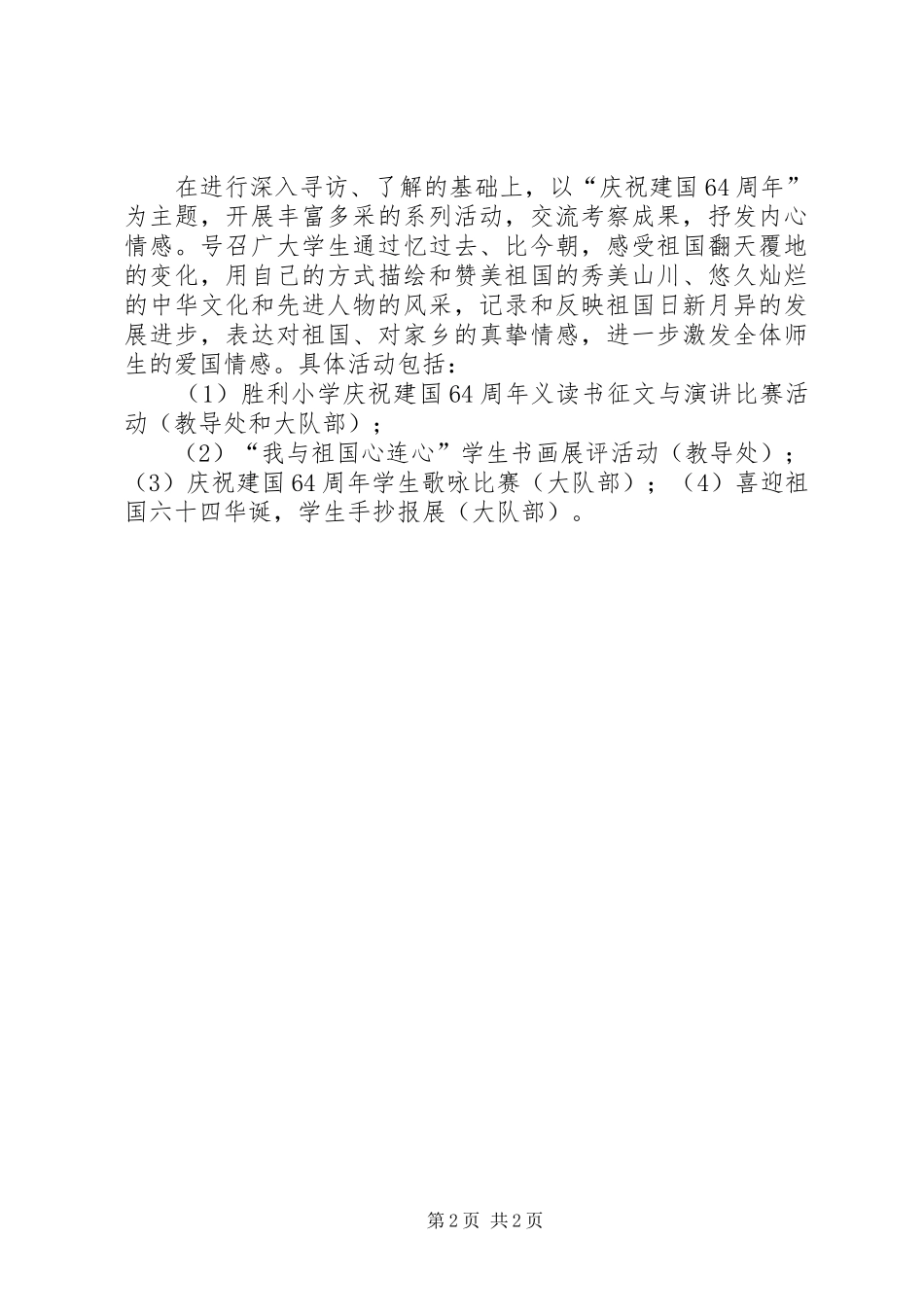 庆祝建国六十四周年主题活动方案_第2页