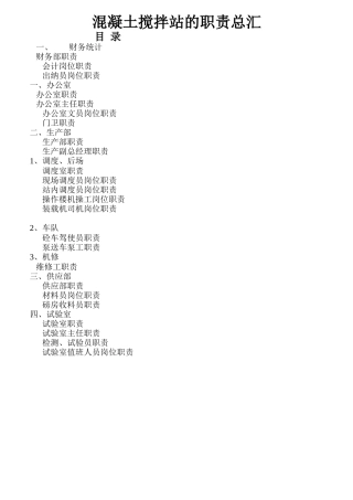 混凝土搅拌站的职责总汇