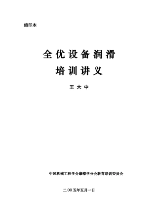 全优设备润滑培训讲义王大中