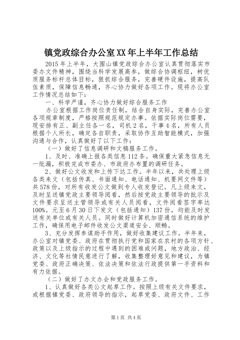镇党政综合办公室XX年上半年工作总结_第1页