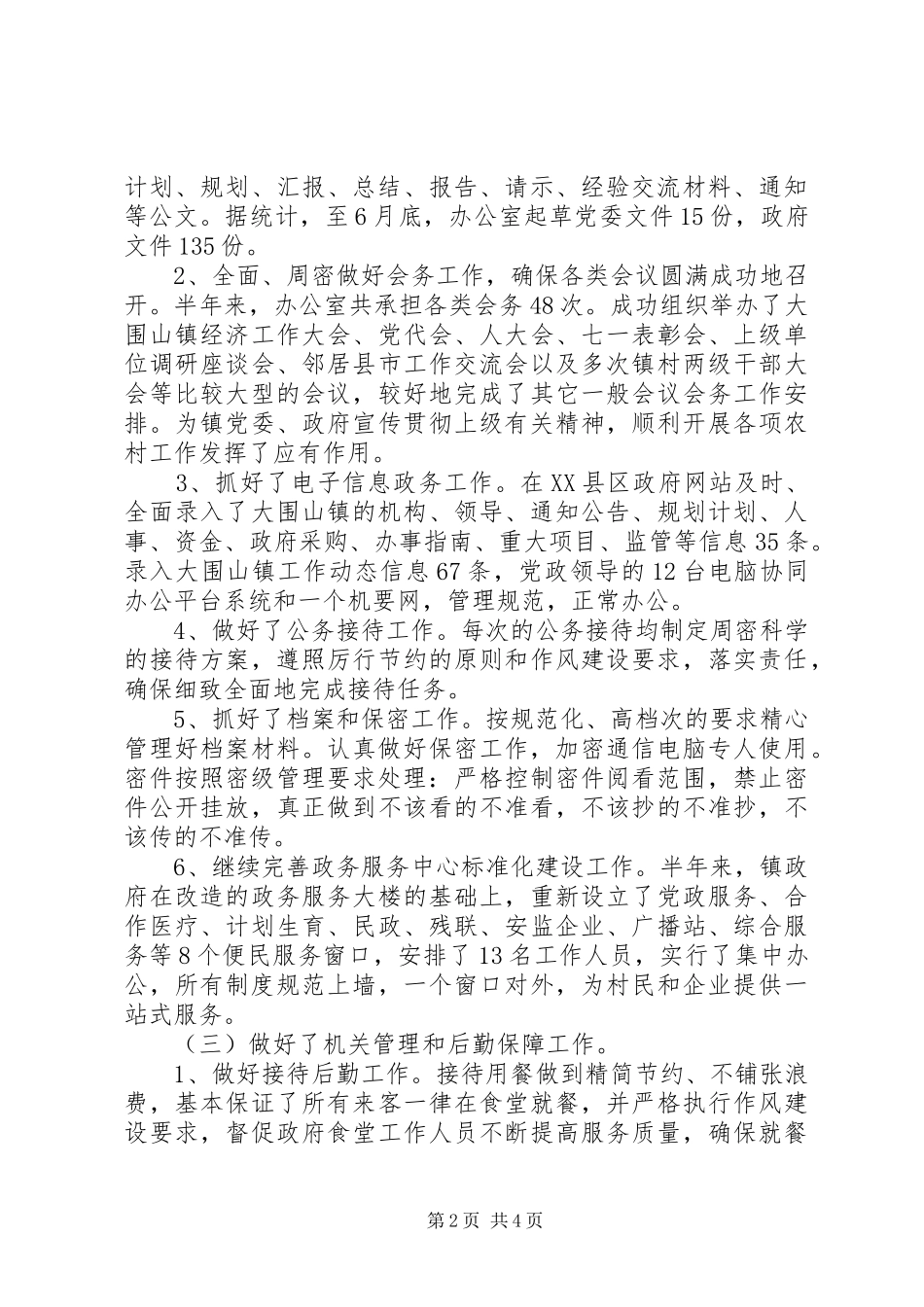镇党政综合办公室XX年上半年工作总结_第2页
