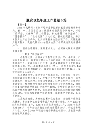 脱贫攻坚年度工作总结5篇