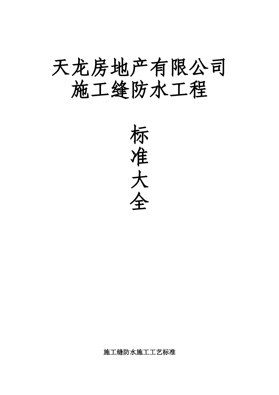 施工缝防水工程技术交底_第1页