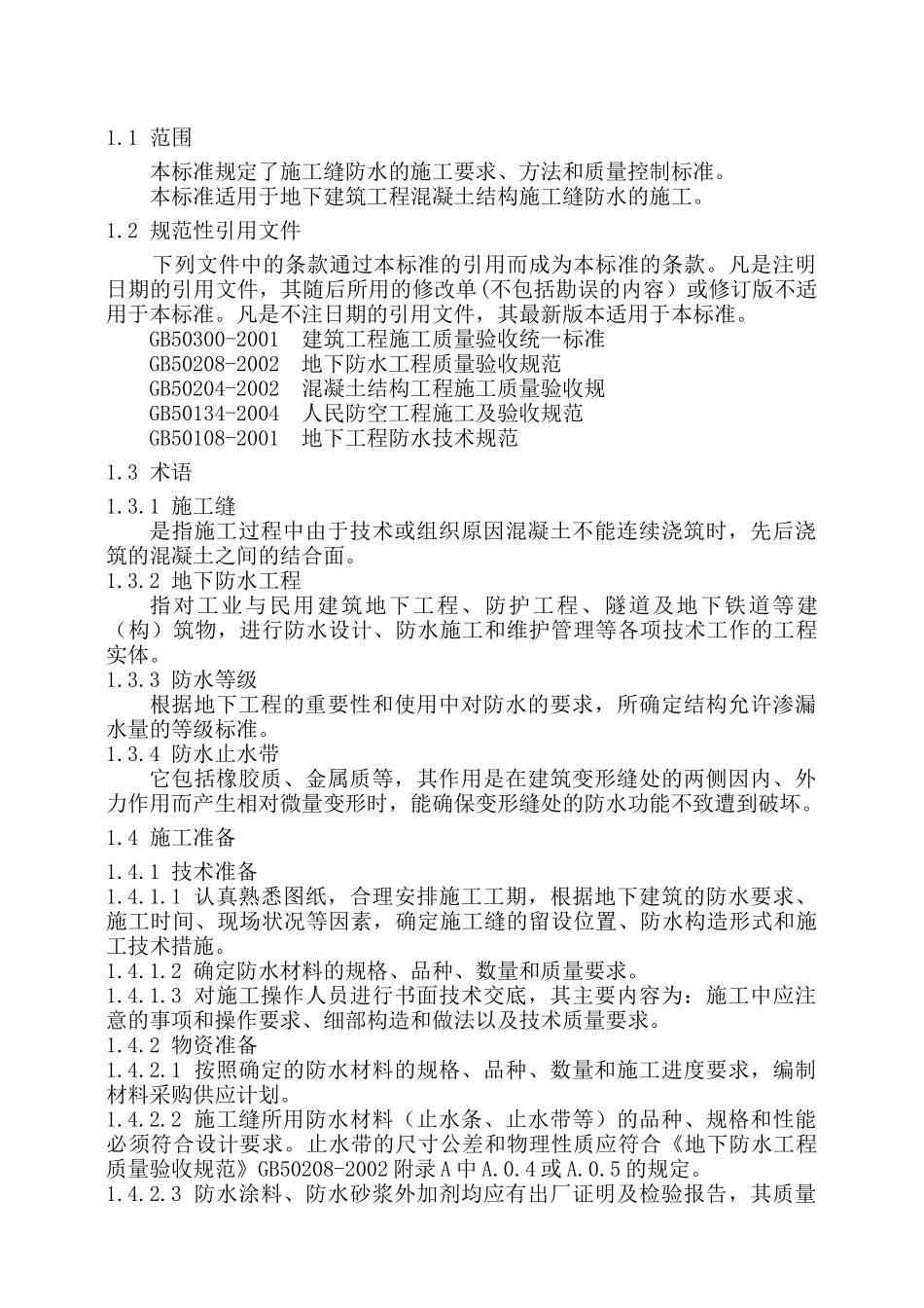 施工缝防水工程技术交底_第2页