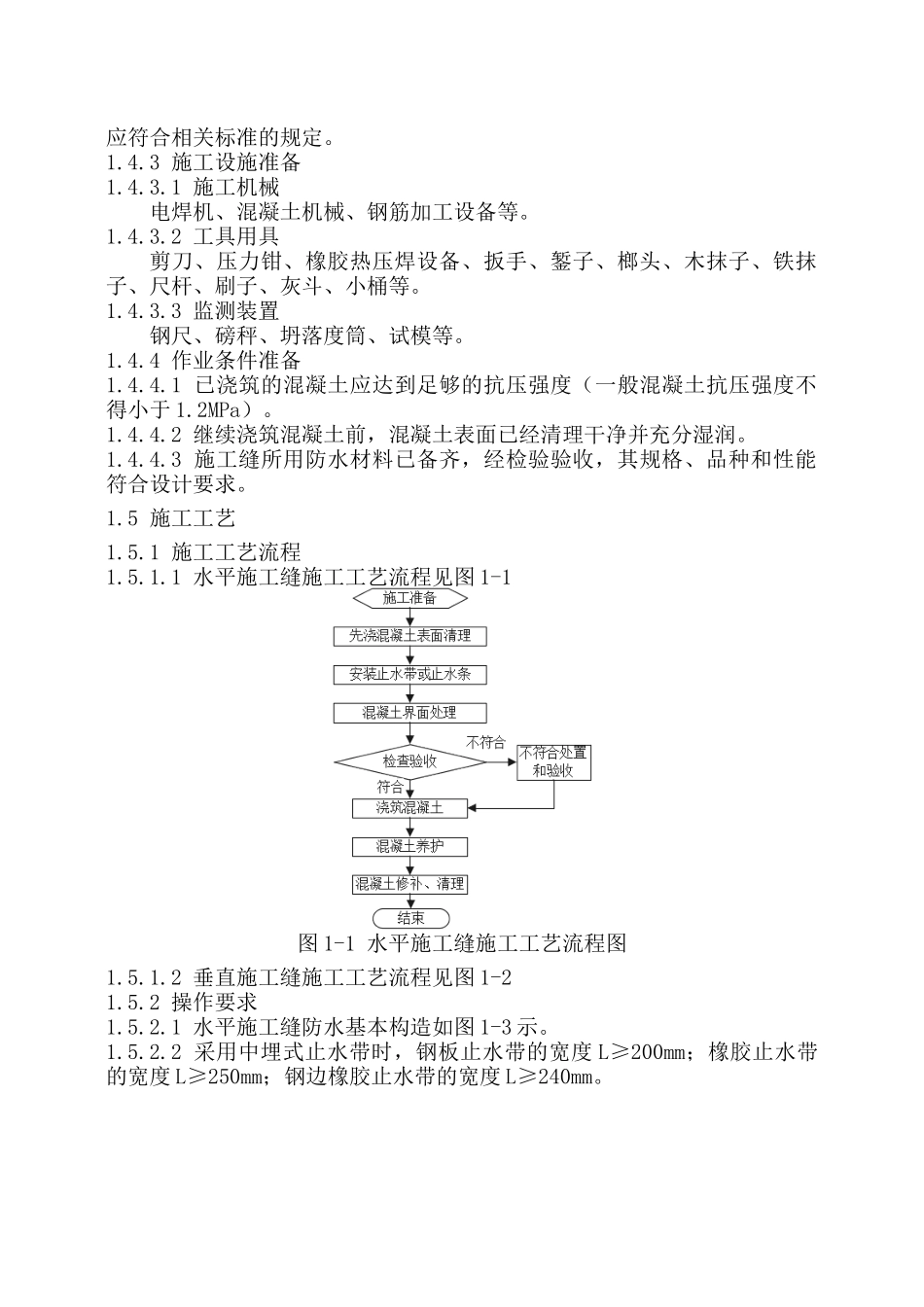 施工缝防水工程技术交底_第3页