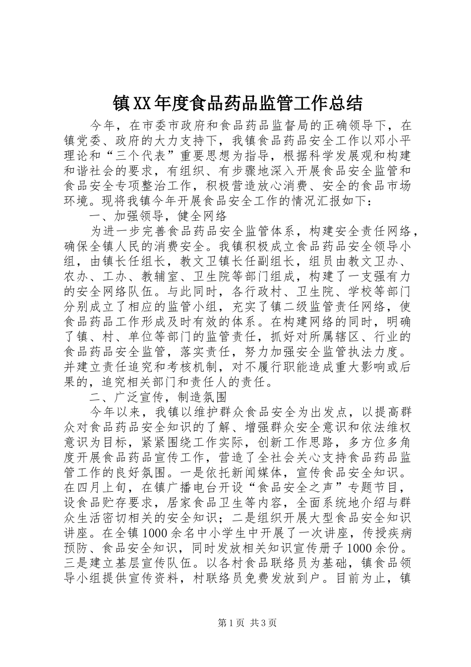 镇XX年度食品药品监管工作总结_第1页