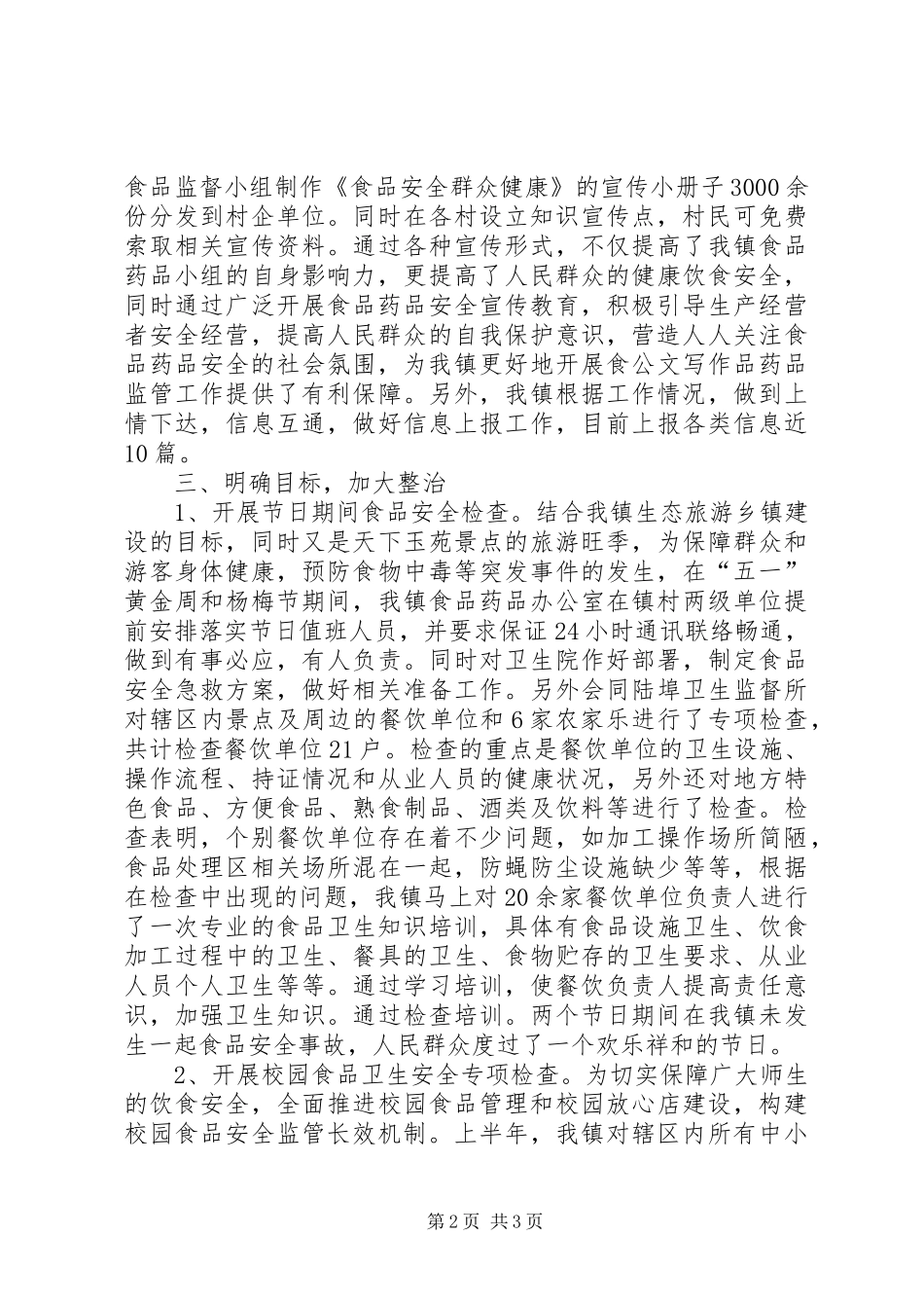 镇XX年度食品药品监管工作总结_第2页