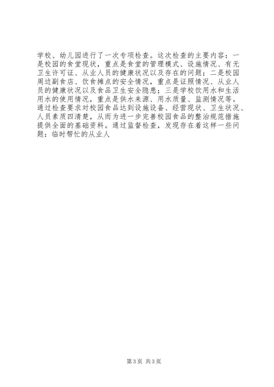 镇XX年度食品药品监管工作总结_第3页