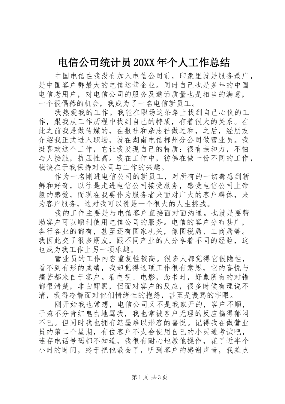 电信公司统计员20XX年个人工作总结_第1页