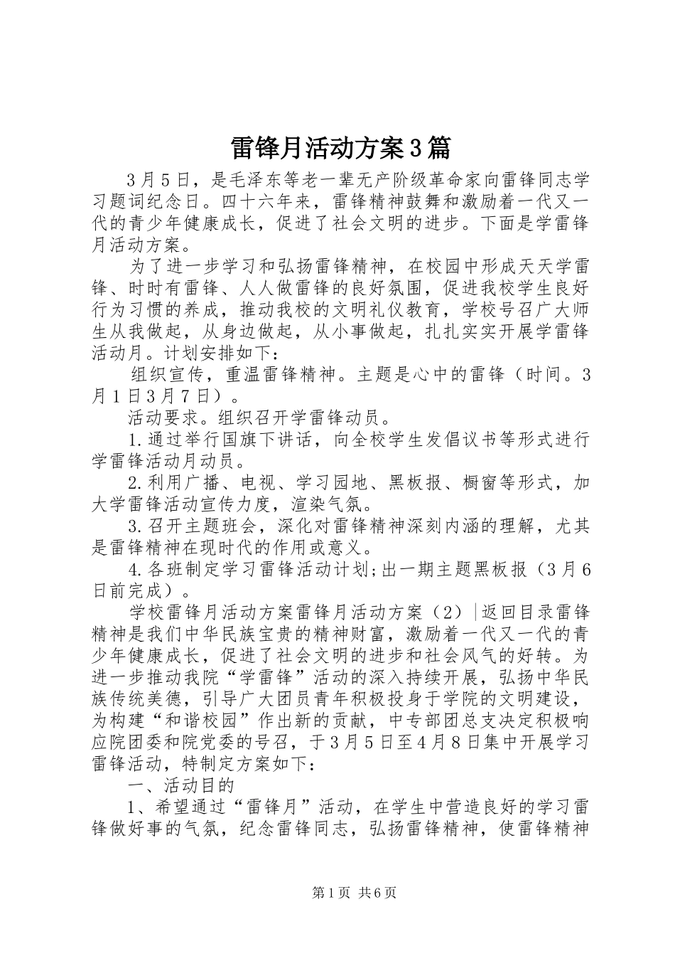 雷锋月活动方案3篇_第1页