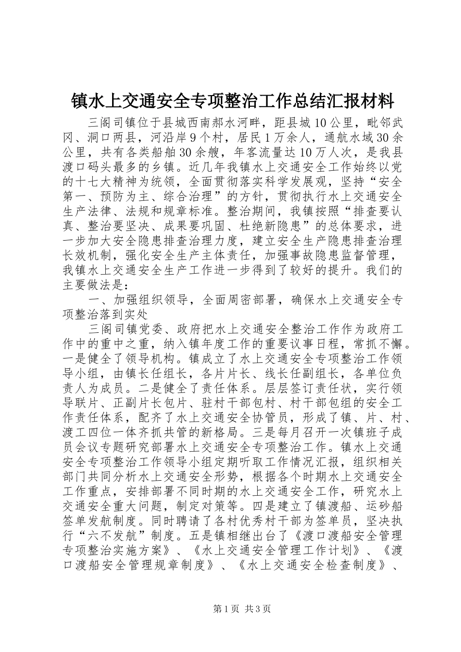 镇水上交通安全专项整治工作总结汇报材料_第1页
