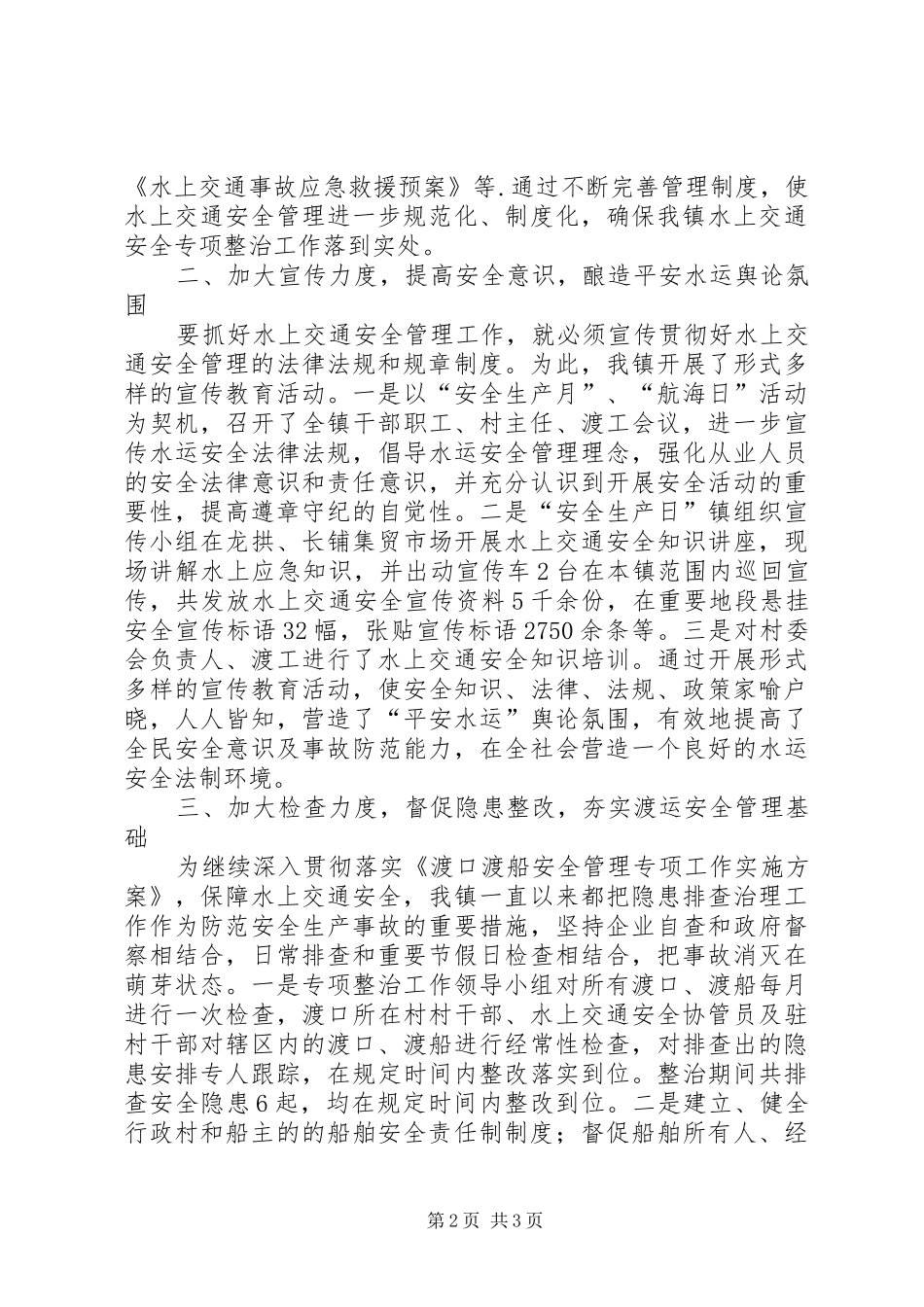 镇水上交通安全专项整治工作总结汇报材料_第2页
