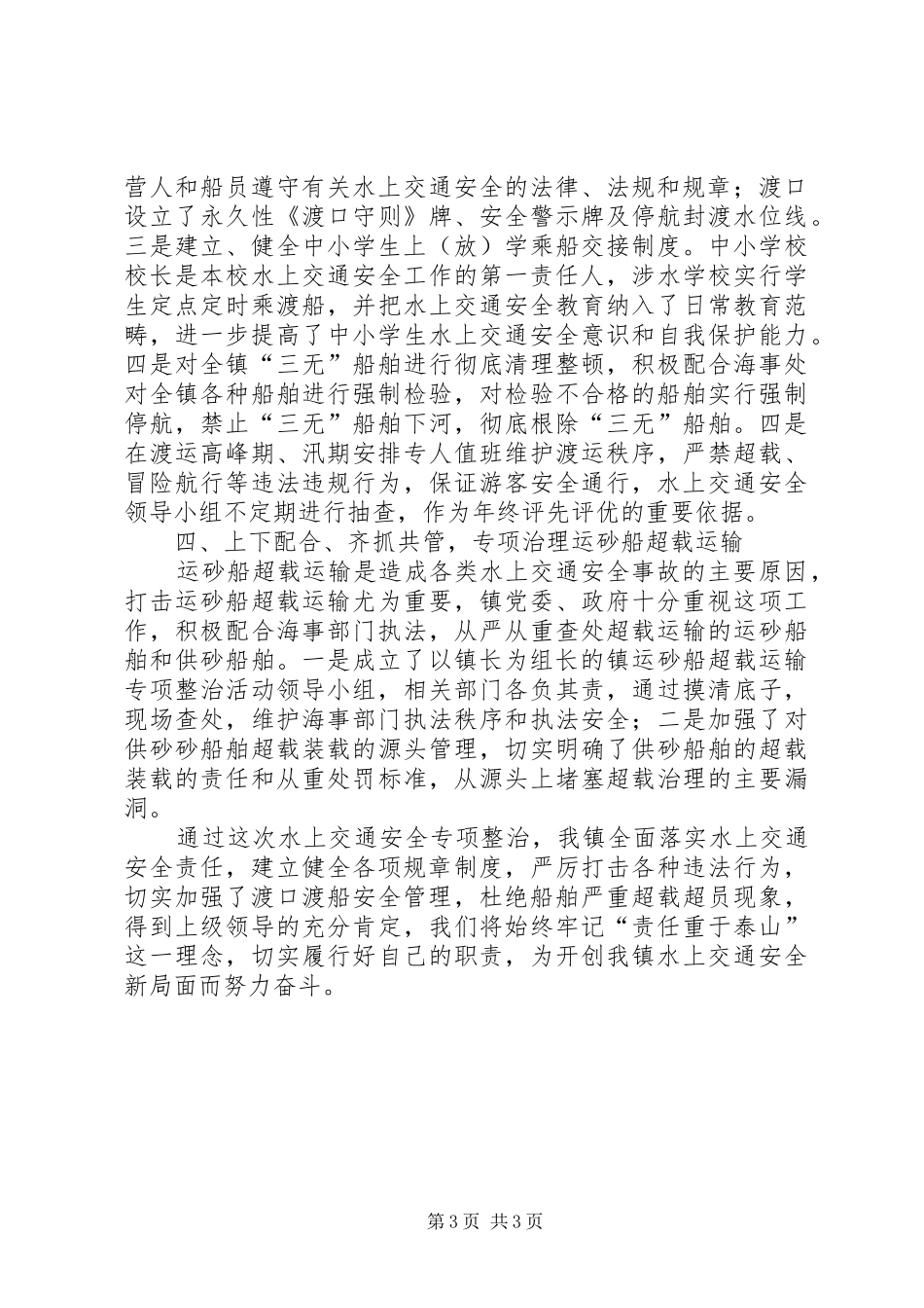 镇水上交通安全专项整治工作总结汇报材料_第3页