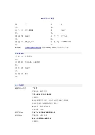 行政人事总监简历模板