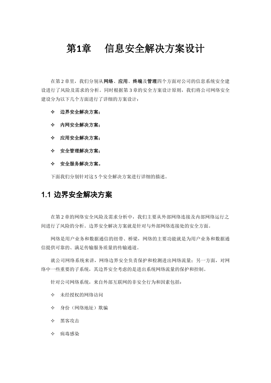 信息安全建设方案建议书(五)(32页)_第1页