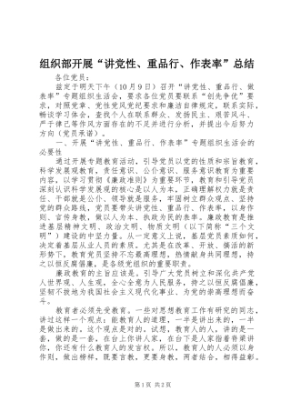 组织部开展“讲党性、重品行、作表率”总结