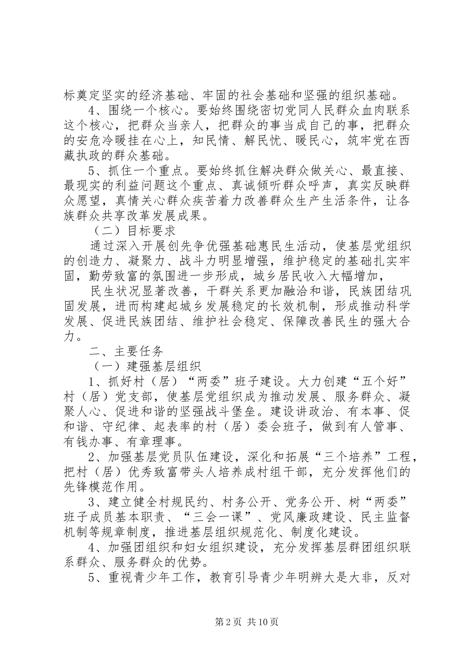 全区深入开展创先争优强基础惠民生活动实施方案_第2页