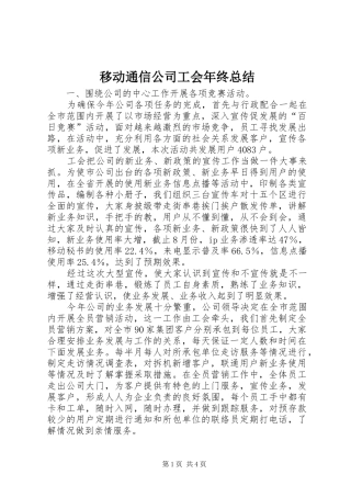 移动通信公司工会年终总结