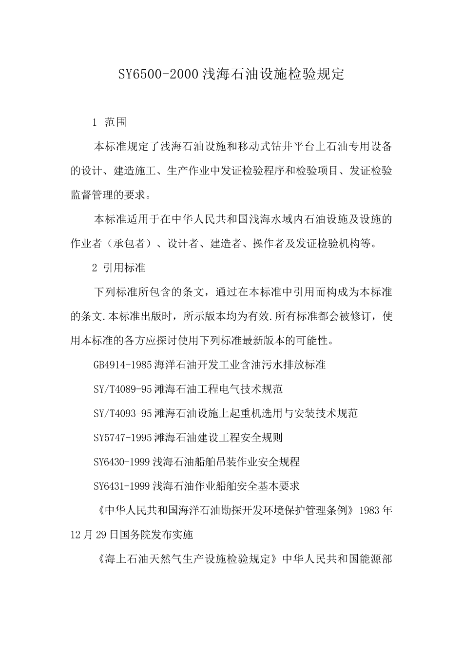 浅海石油设施检验规定_第1页