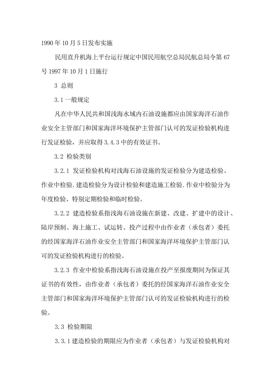 浅海石油设施检验规定_第2页