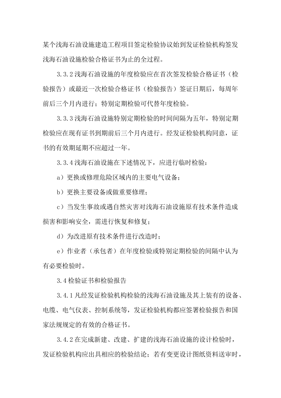 浅海石油设施检验规定_第3页