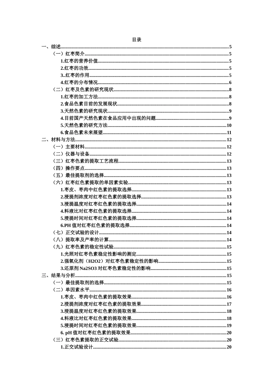 红枣红色素的提取工艺研究_第3页