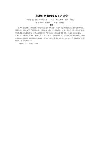 红枣红色素的提取工艺研究