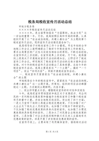 税务局税收宣传月活动总结