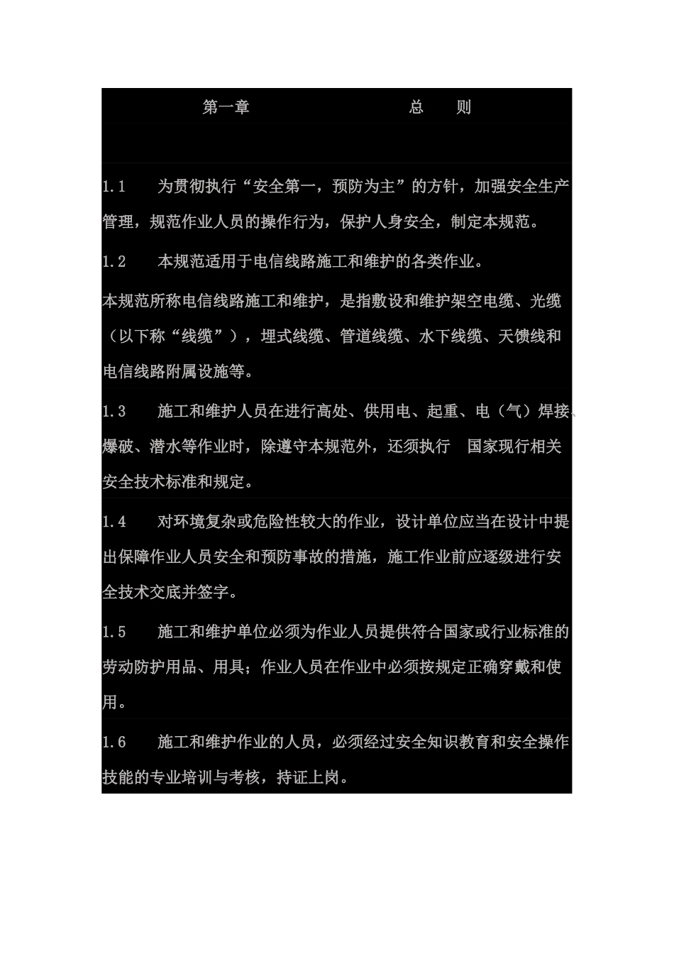 电信线路作业安全技术规范_第1页