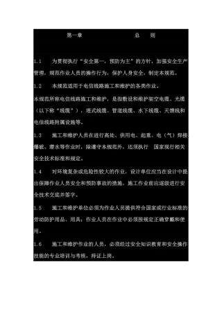 电信线路作业安全技术规范