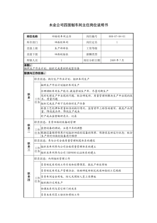 木业公司四面刨车间主任岗位说明书