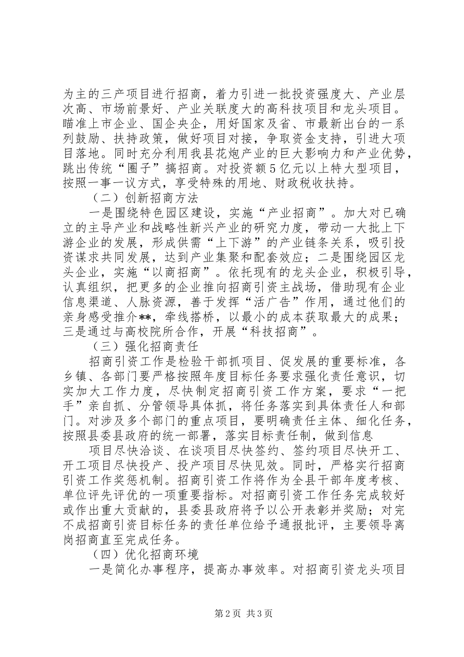 [招商引资工作实施方案]政府招商引资方案_第2页