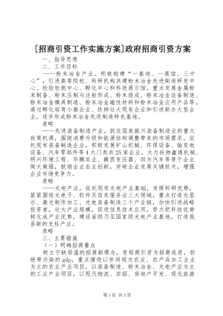 [招商引资工作实施方案]政府招商引资方案