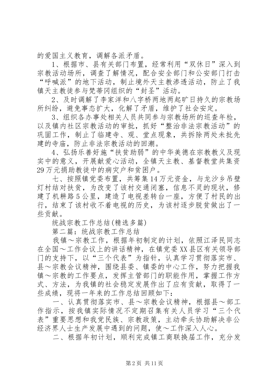 统战宗教工作总结(精选多篇)_第2页