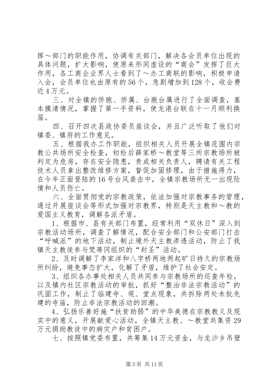 统战宗教工作总结(精选多篇)_第3页