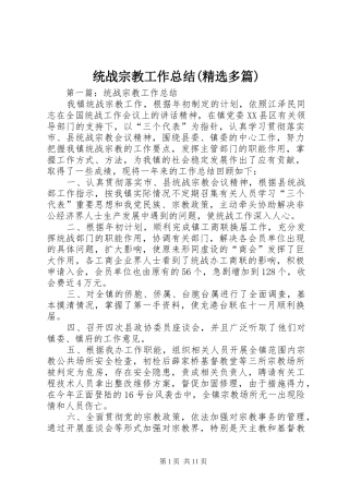 统战宗教工作总结(精选多篇)