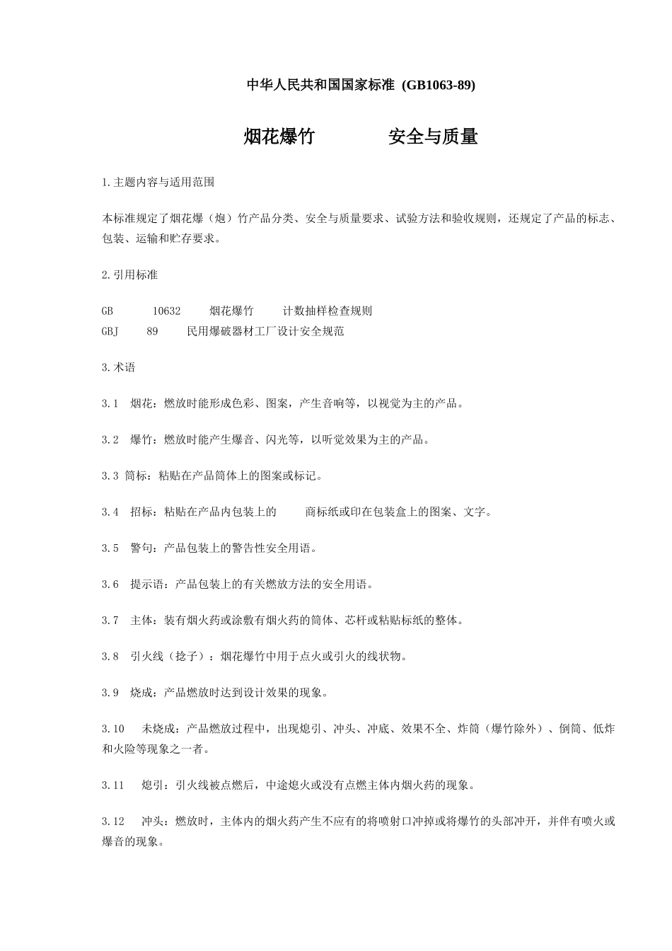 烟花爆竹安全与质量(9)(1)_第1页