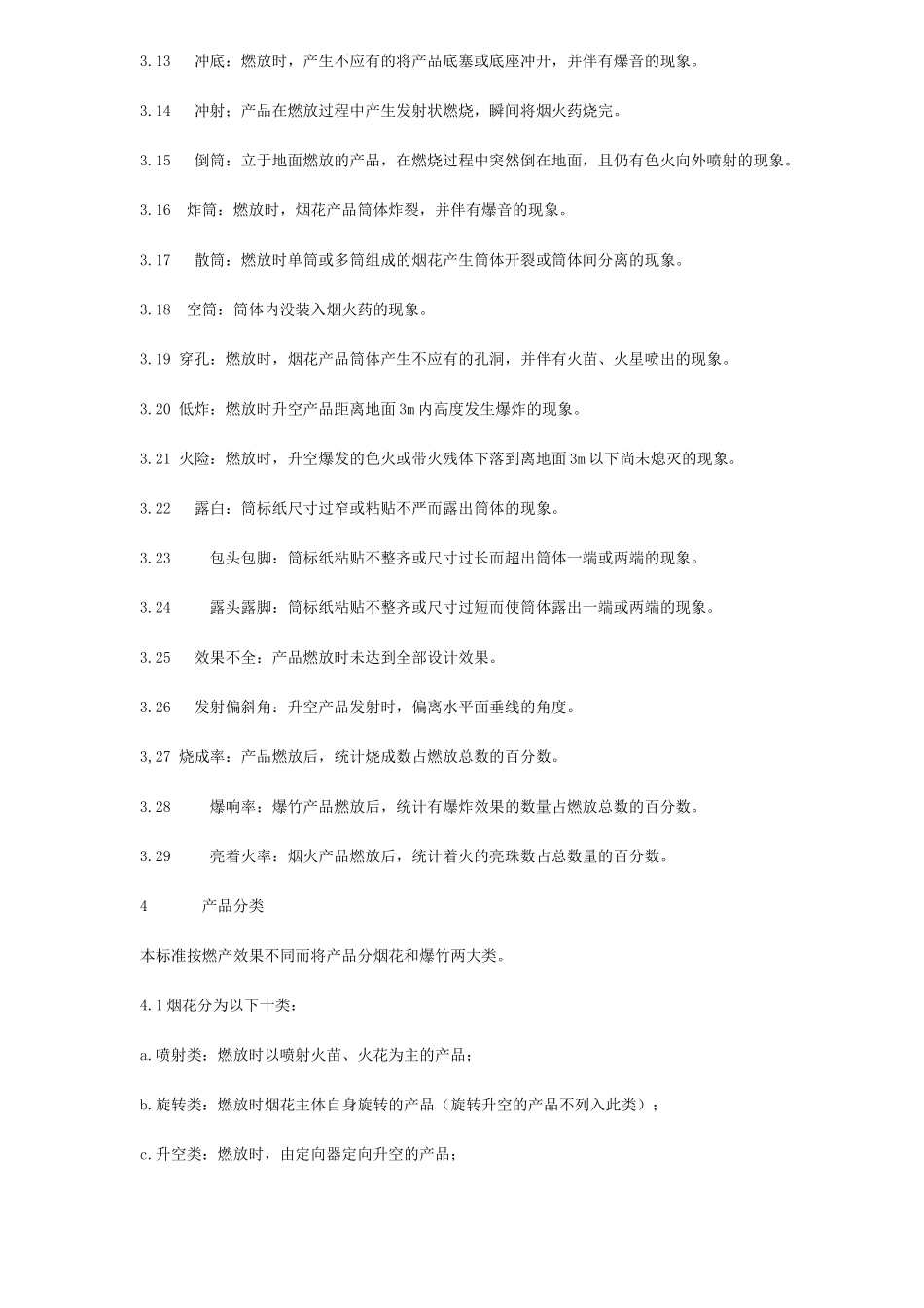 烟花爆竹安全与质量(9)(1)_第2页