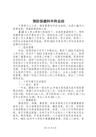 预防保健科年终总结