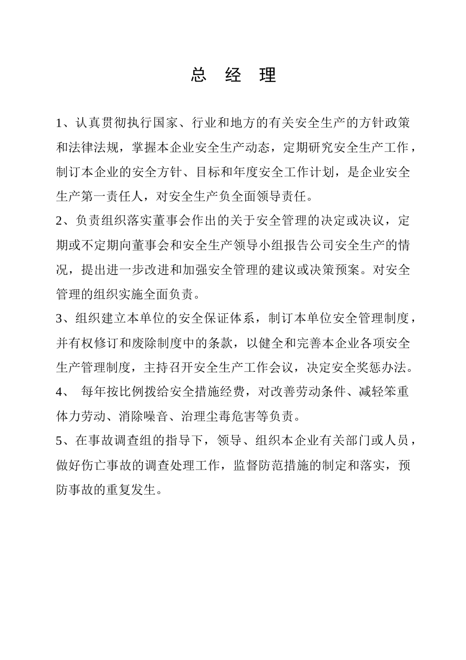 安全生产责任制(公司)_第3页