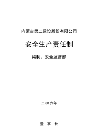 安全生产责任制(公司)