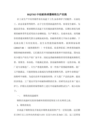 RQTSi5中硅耐热球墨铸铁生产实践