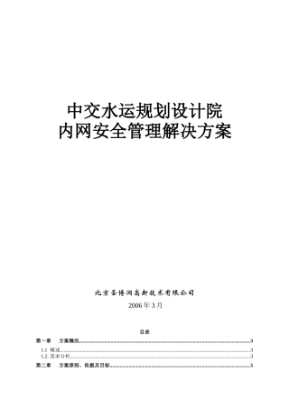 中交水运规划设计院网络安全建设方案