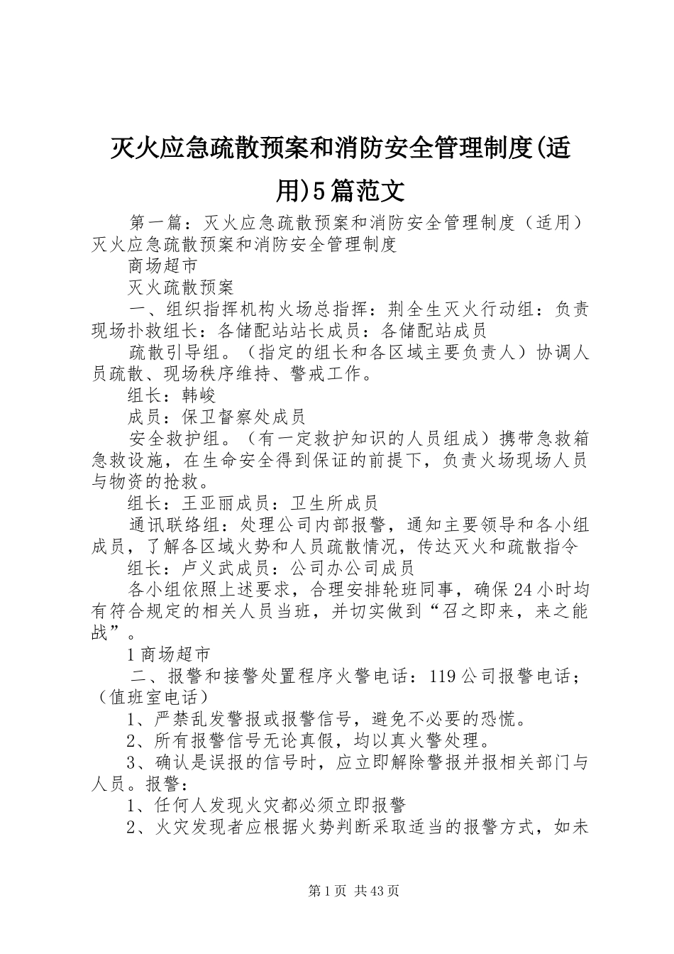 灭火应急疏散预案和消防安全管理制度(适用)5篇范文_第1页