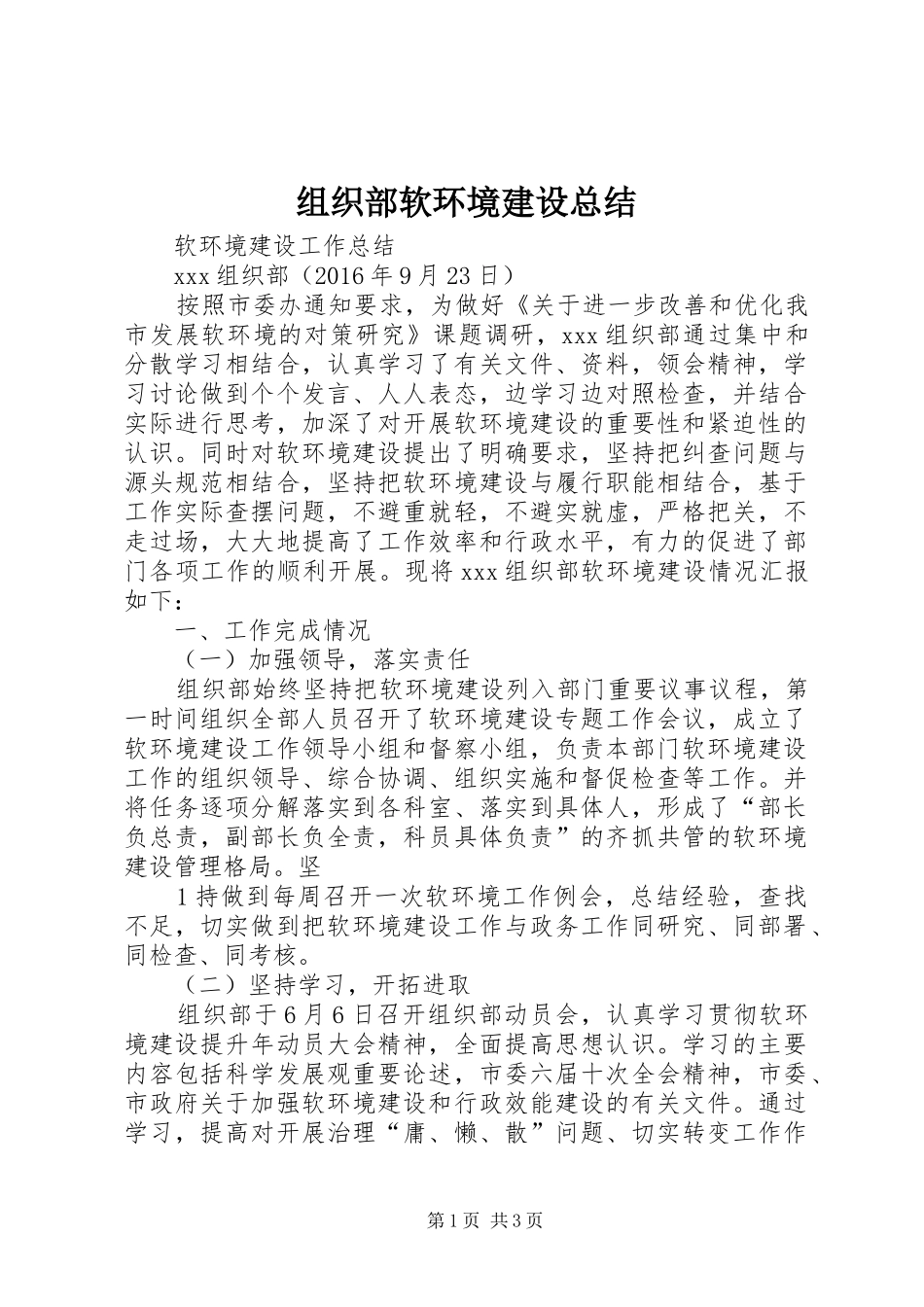 组织部软环境建设总结_第1页