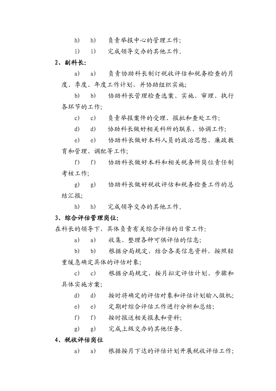 国税××分局税收评估科工作职责_第2页