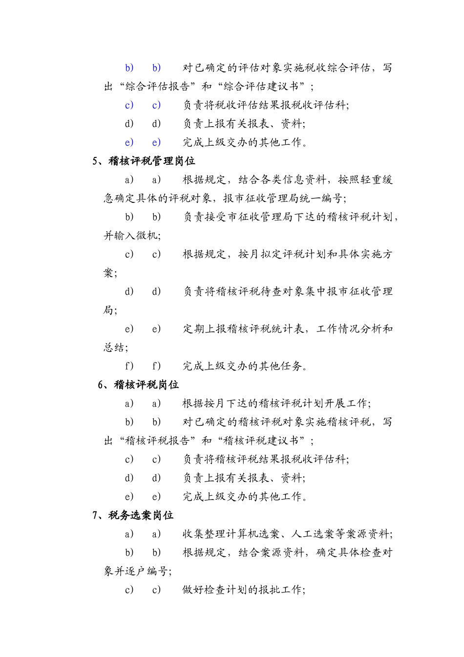 国税××分局税收评估科工作职责_第3页